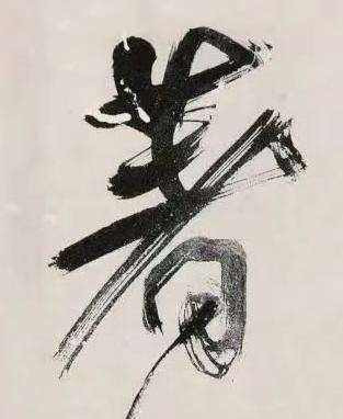 著行书书法写法高清图片