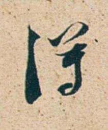 得行书书法写法高清图片
