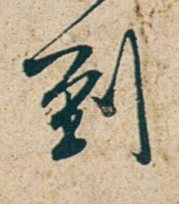 到行书书法写法高清图片