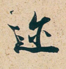迩行书书法写法高清图片