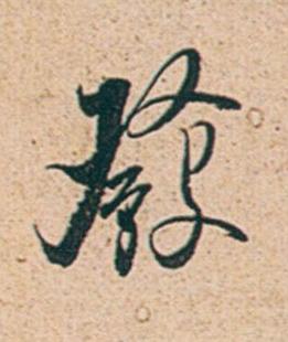 發行书书法写法高清图片