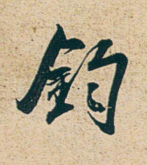 鈎行书书法写法高清图片