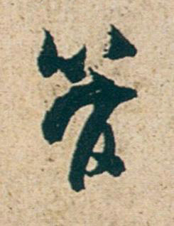 管行书书法写法高清图片