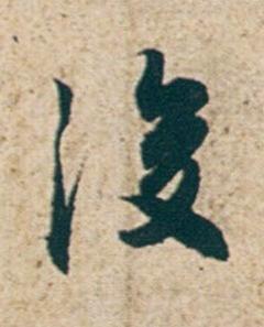 後行书书法写法高清图片