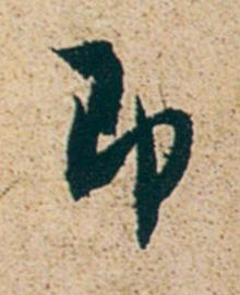 即行书书法写法高清图片