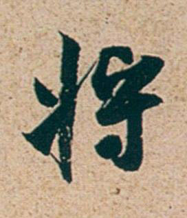 將行书书法写法高清图片