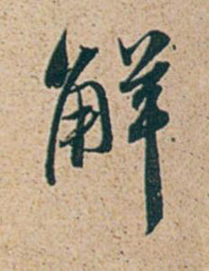 解行书书法写法高清图片