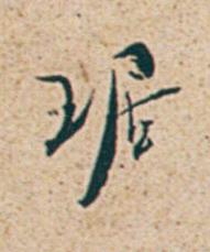 琚行书书法写法高清图片