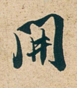 開行书书法写法高清图片