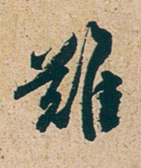 難行书书法写法高清图片
