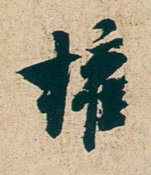 權行书书法写法高清图片