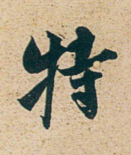特行书书法写法高清图片