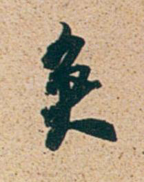 矣行书书法写法高清图片