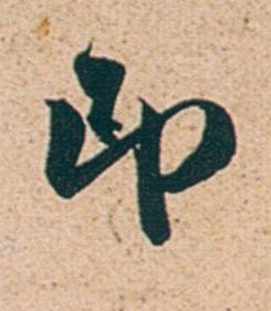 印行书书法写法高清图片