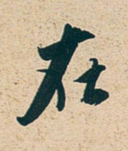 在行书书法写法高清图片