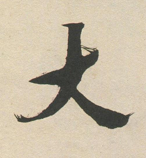大行书书法写法高清图片