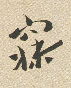 寐行书书法写法高清图片