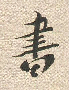 書行书书法写法高清图片