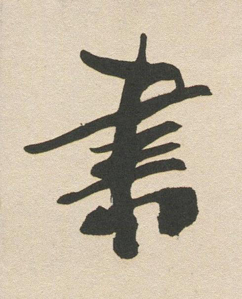 書行书书法写法高清图片