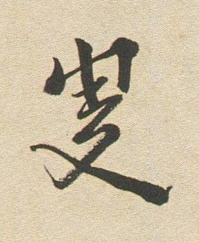 叟行书书法写法高清图片