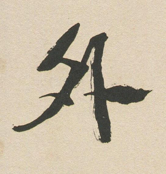 外行书书法写法高清图片
