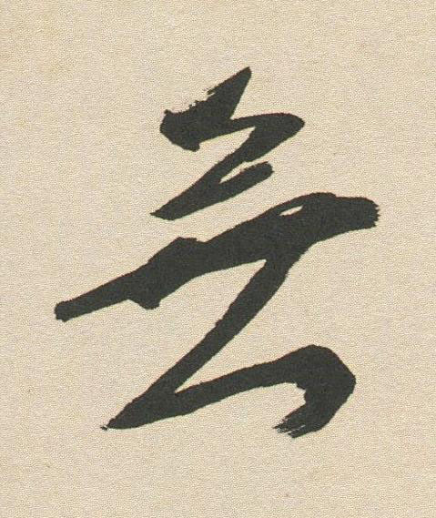無行书书法写法高清图片