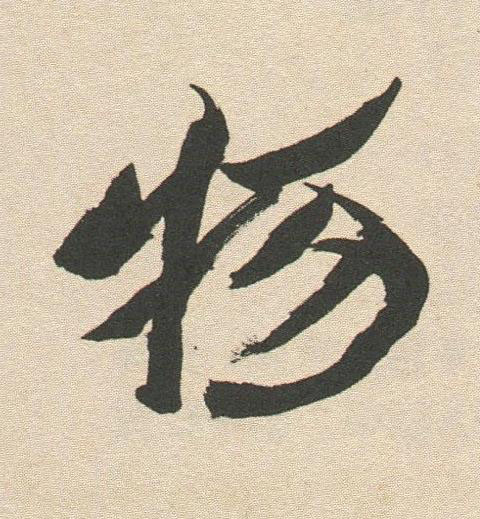 物行书书法写法高清图片