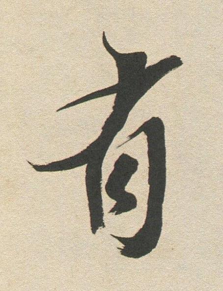 有行书书法写法高清图片