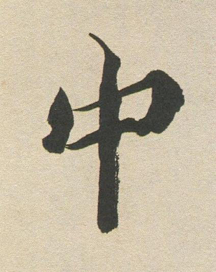 中行书书法写法高清图片