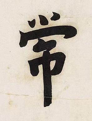 常行书书法写法高清图片