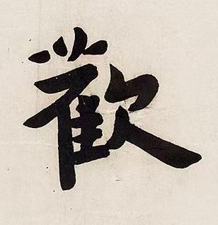 歡行书书法写法高清图片