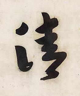 清行书书法写法高清图片