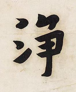 淨行书书法写法高清图片