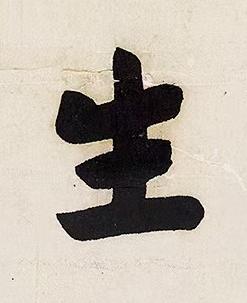 生行书书法写法高清图片