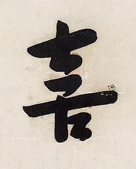 喜行书书法写法高清图片
