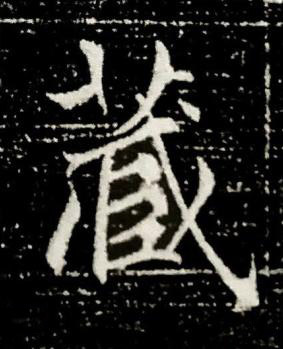 藏楷书书法写法高清图片