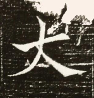 大楷书书法写法高清图片