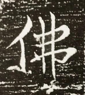 佛楷书书法写法高清图片