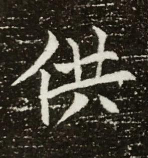 供楷书书法写法高清图片
