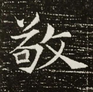敬楷书书法写法高清图片