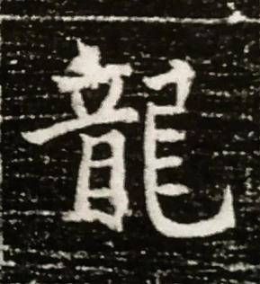 龍楷书书法写法高清图片