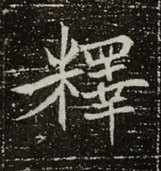 釋楷书书法写法高清图片