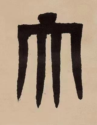 大篆书书法写法高清图片