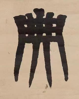 典篆书书法写法高清图片