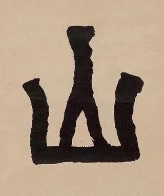 山篆书书法写法高清图片