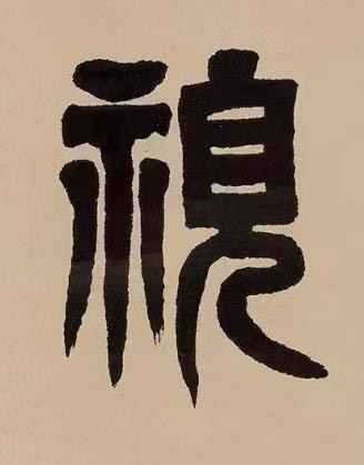 視篆书书法写法高清图片