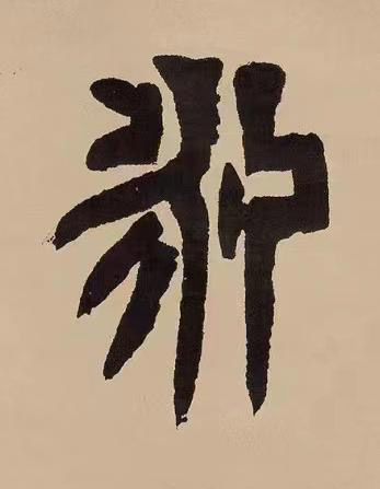 永篆书书法写法高清图片