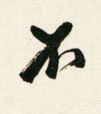 不行书书法写法高清图片