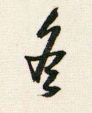 冬行书书法写法高清图片