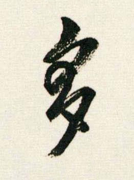 多行书书法写法高清图片